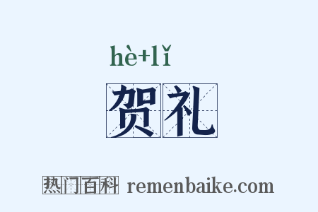 贺礼是什么意思的图片